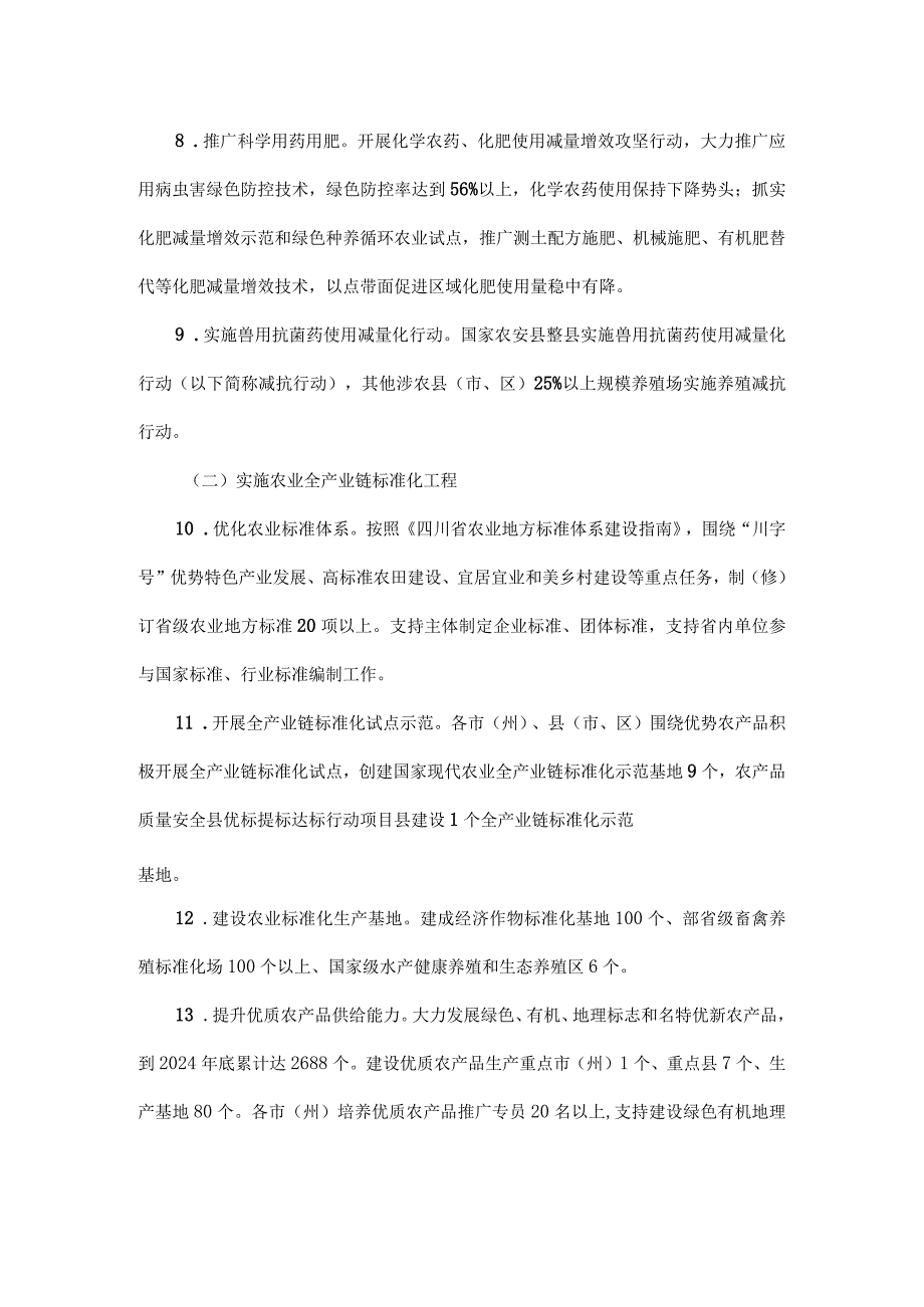 四川省深入推进农产品质量安全省建设2023-2024年度实施方案.docx_第3页