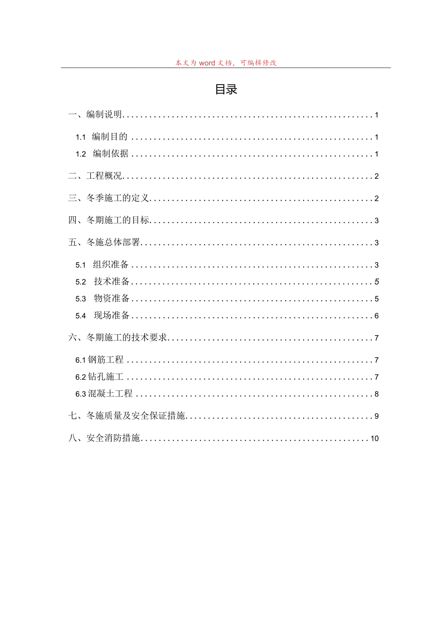 基坑支护冬季施工方案范文.docx_第1页