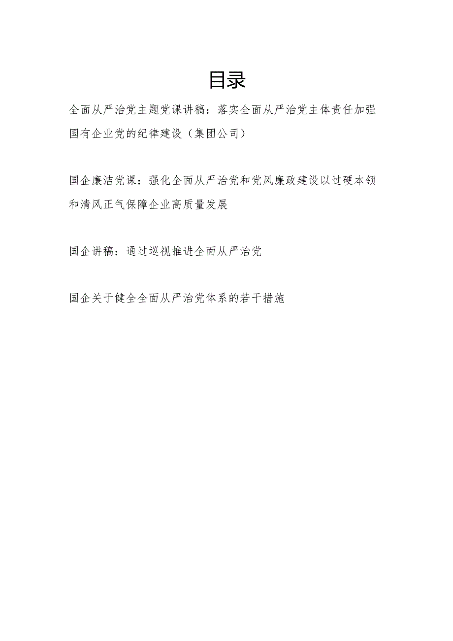 2024年国企公司全面从严治党党课讲稿和关于健全全面从严治党体系的若干措施.docx_第1页