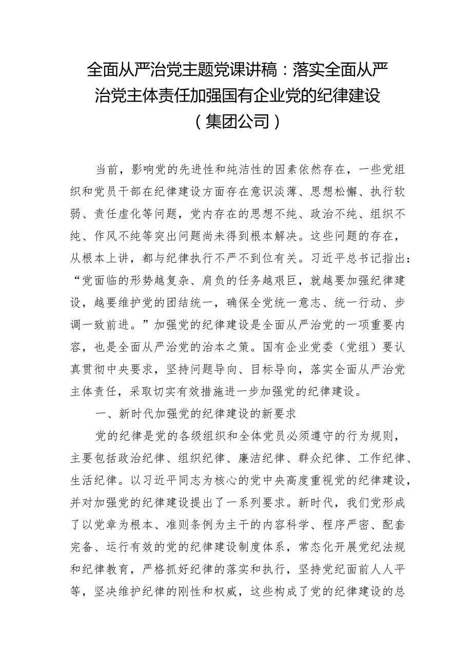 2024年国企公司全面从严治党党课讲稿和关于健全全面从严治党体系的若干措施.docx_第2页