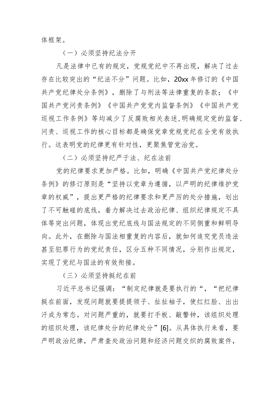 2024年国企公司全面从严治党党课讲稿和关于健全全面从严治党体系的若干措施.docx_第3页