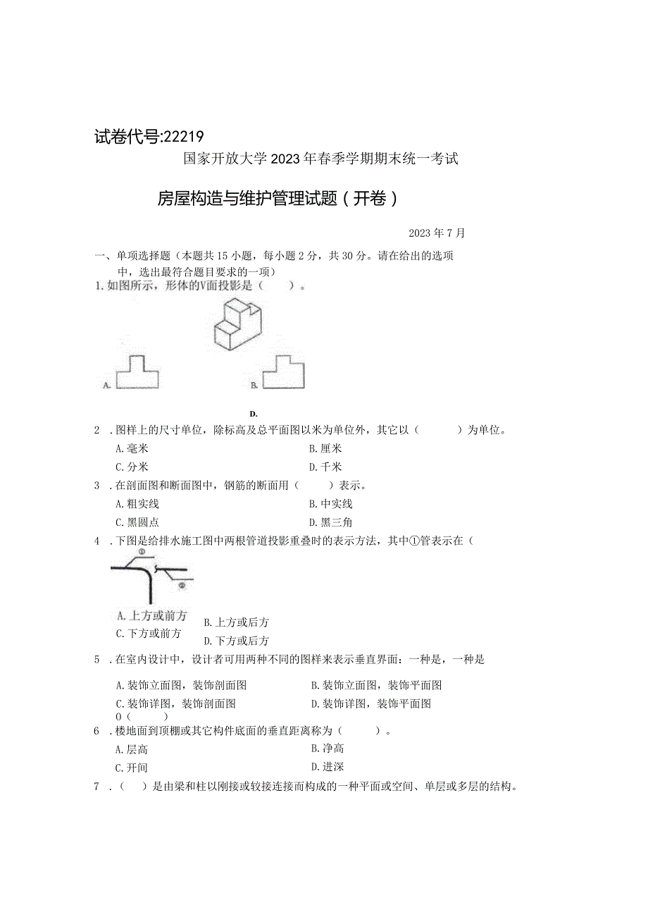 国家开放大学2023年7月期末统一试《22219房屋构造与维护管理》试题及答案-开放专科.docx_第1页