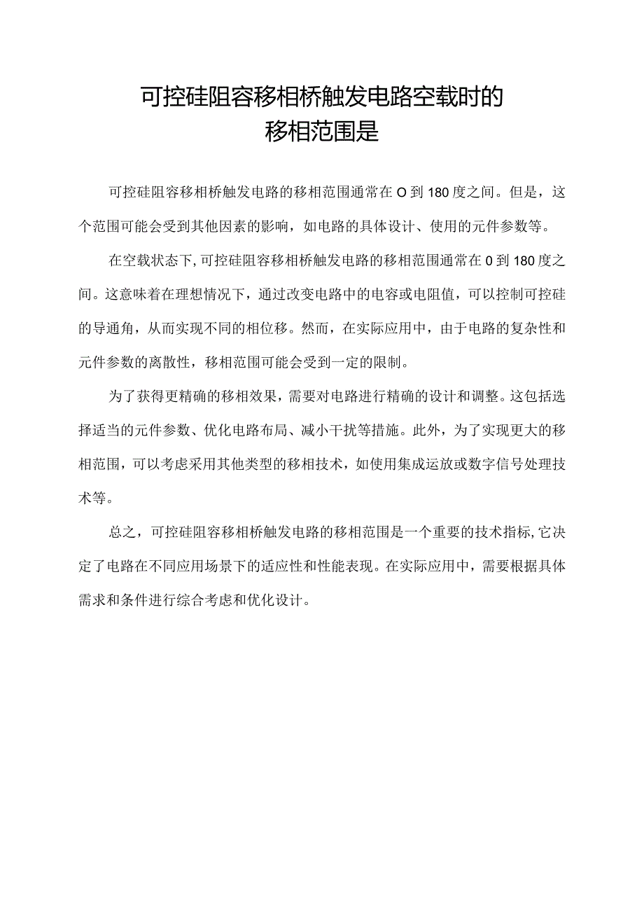 可控硅阻容移相桥触发电路空载时的移相范围是.docx_第1页