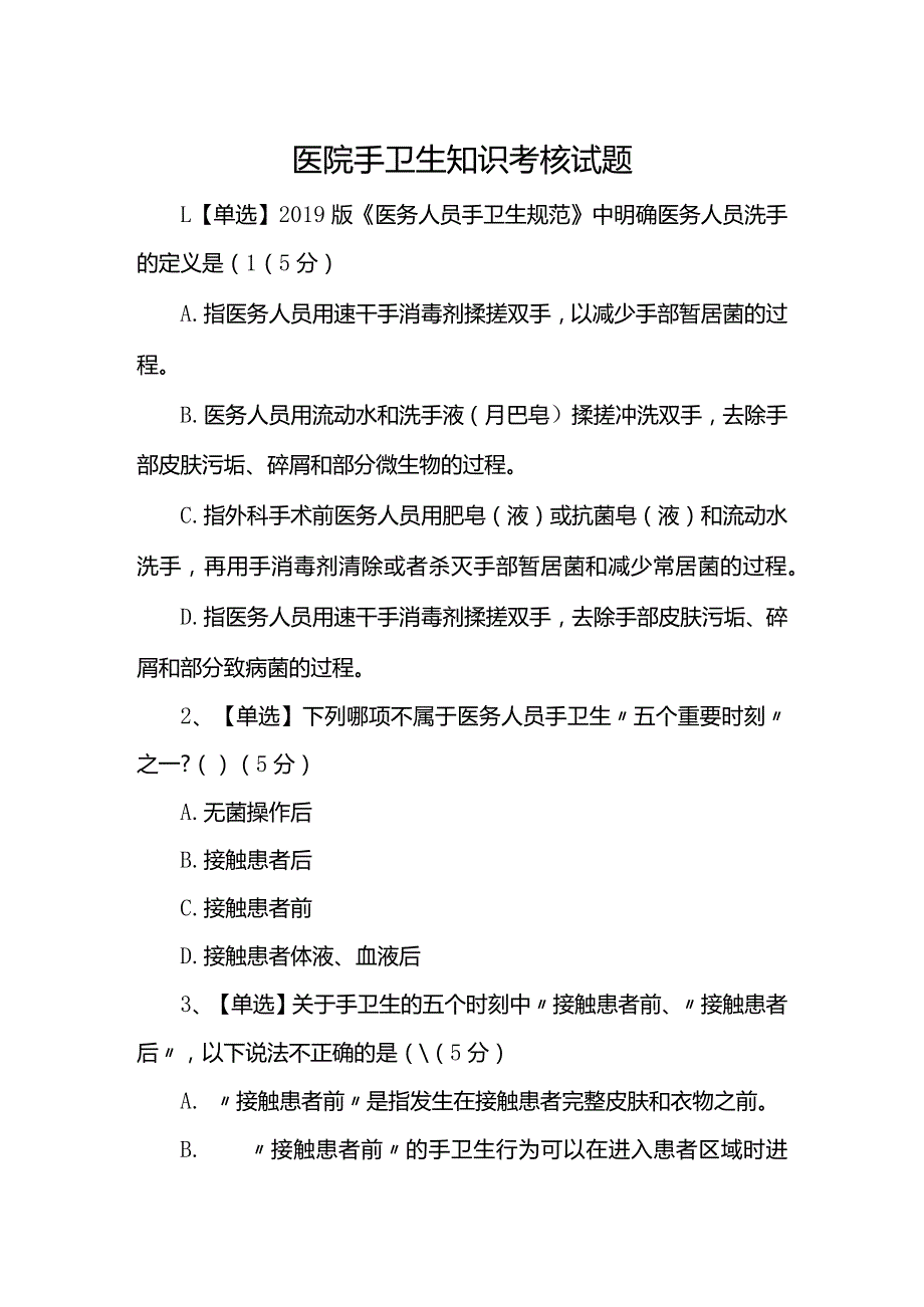 医院手卫生知识考核试题.docx_第1页