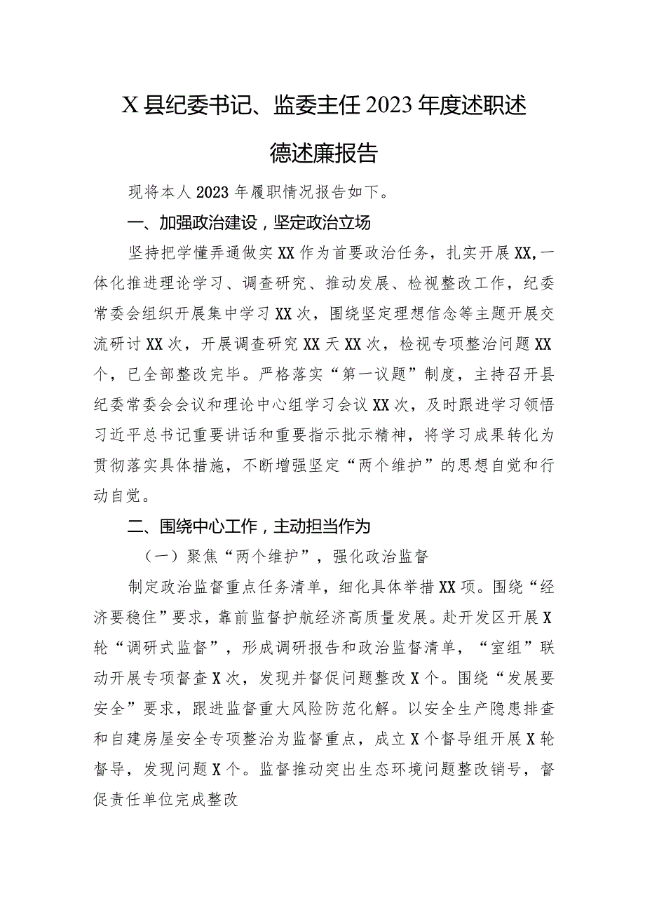 X县纪委书记、监委主任2023年度述职述德述廉报告.docx_第1页