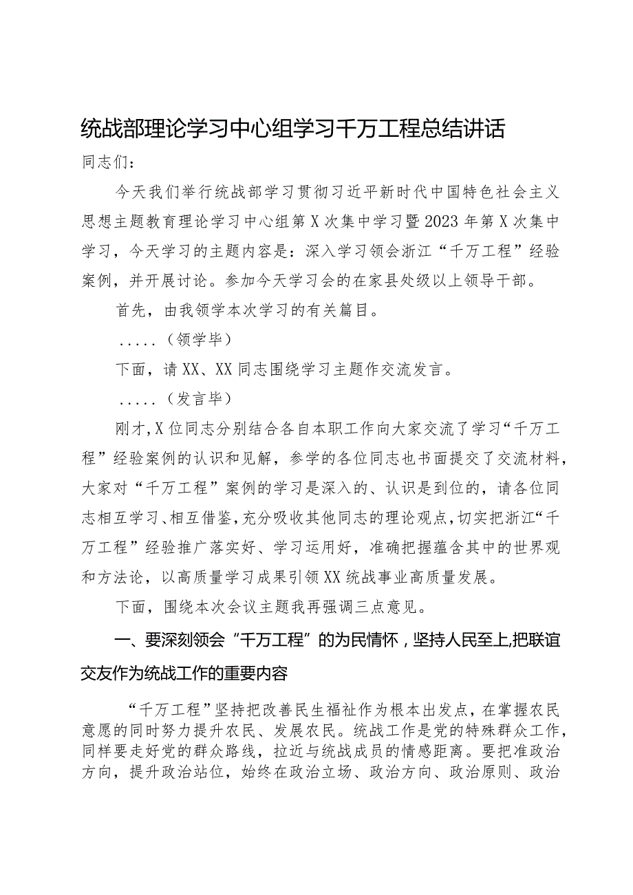 统战部理论学习中心组学习千万工程总结讲话.docx_第1页