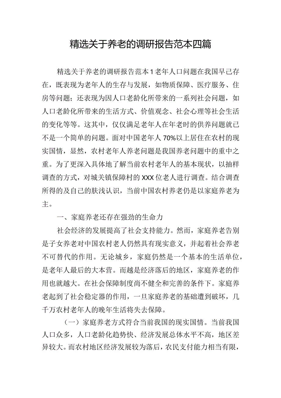 精选关于养老的调研报告范本四篇.docx_第1页