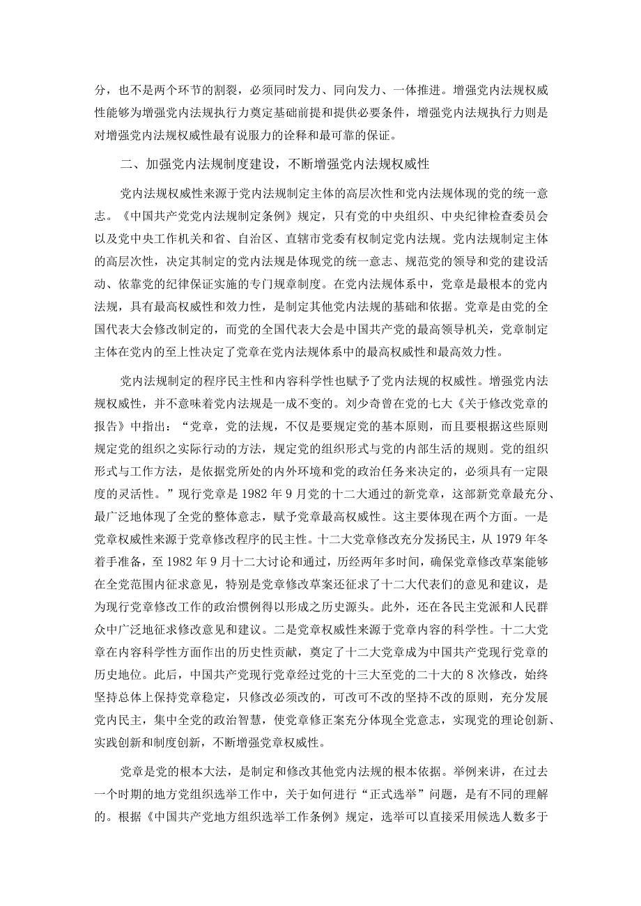 党课：推动党内法规制度建设 深入推进全面从严治党.docx_第2页