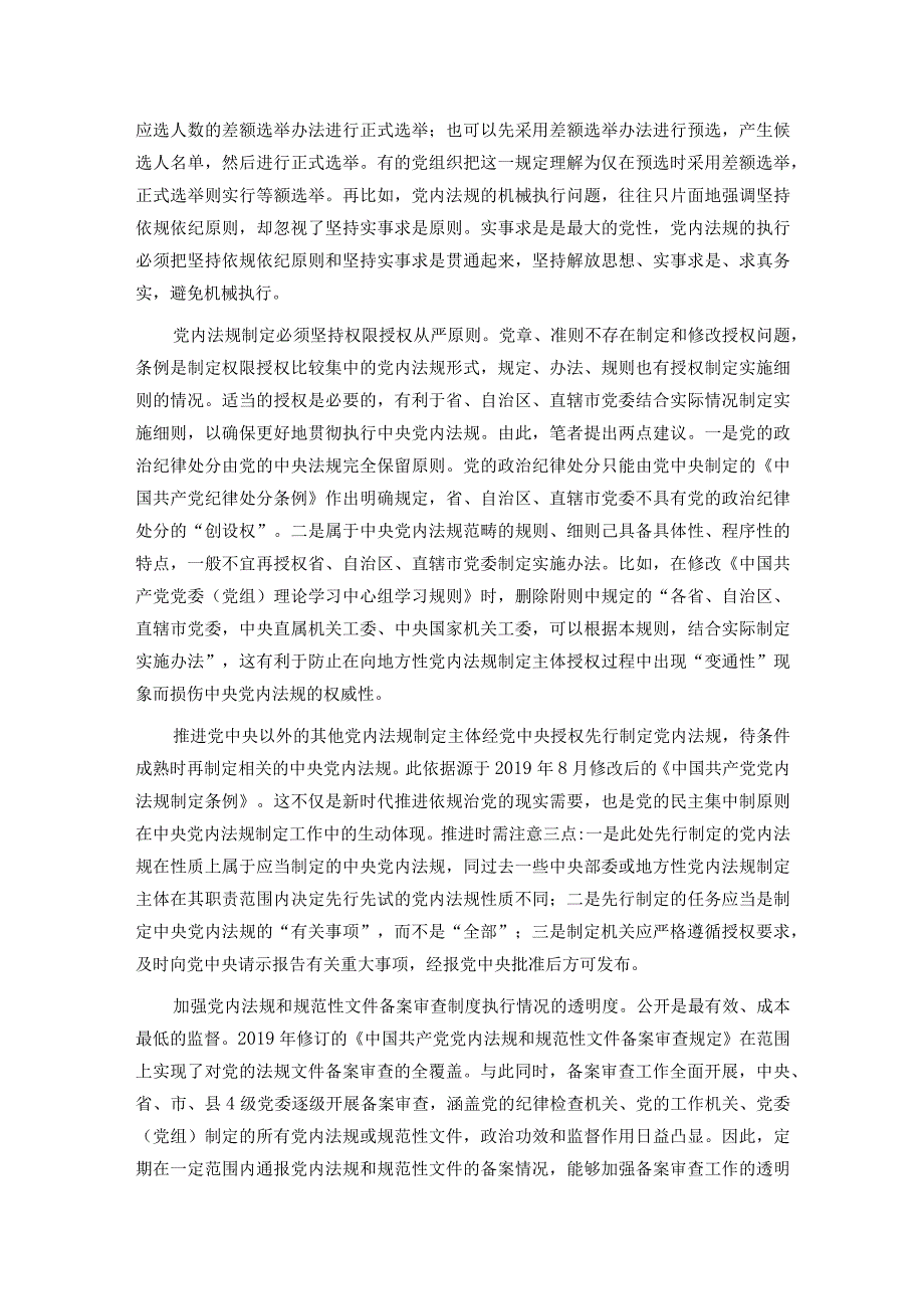 党课：推动党内法规制度建设 深入推进全面从严治党.docx_第3页