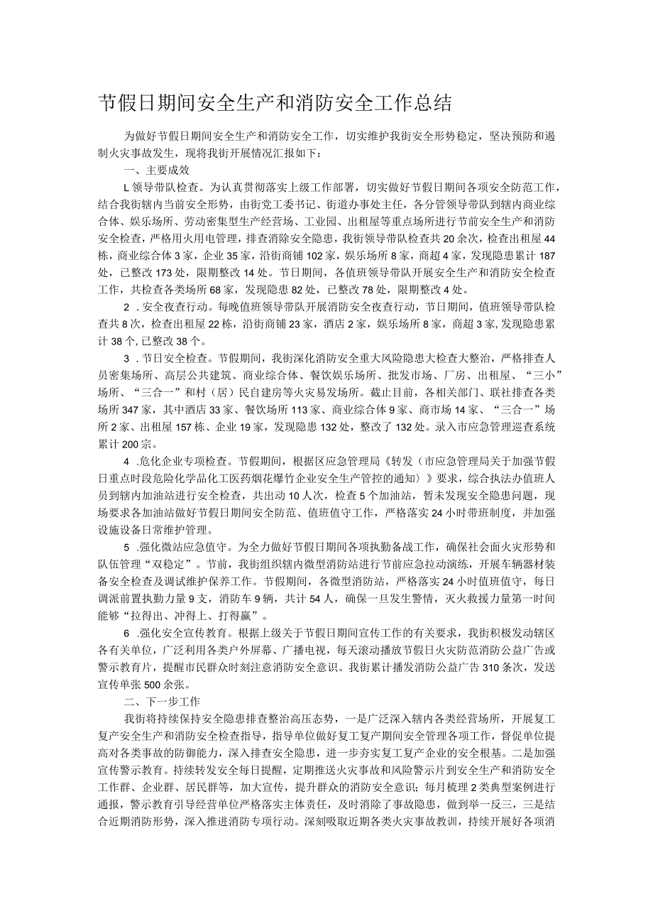 节假日期间安全生产和消防安全工作总结.docx_第1页