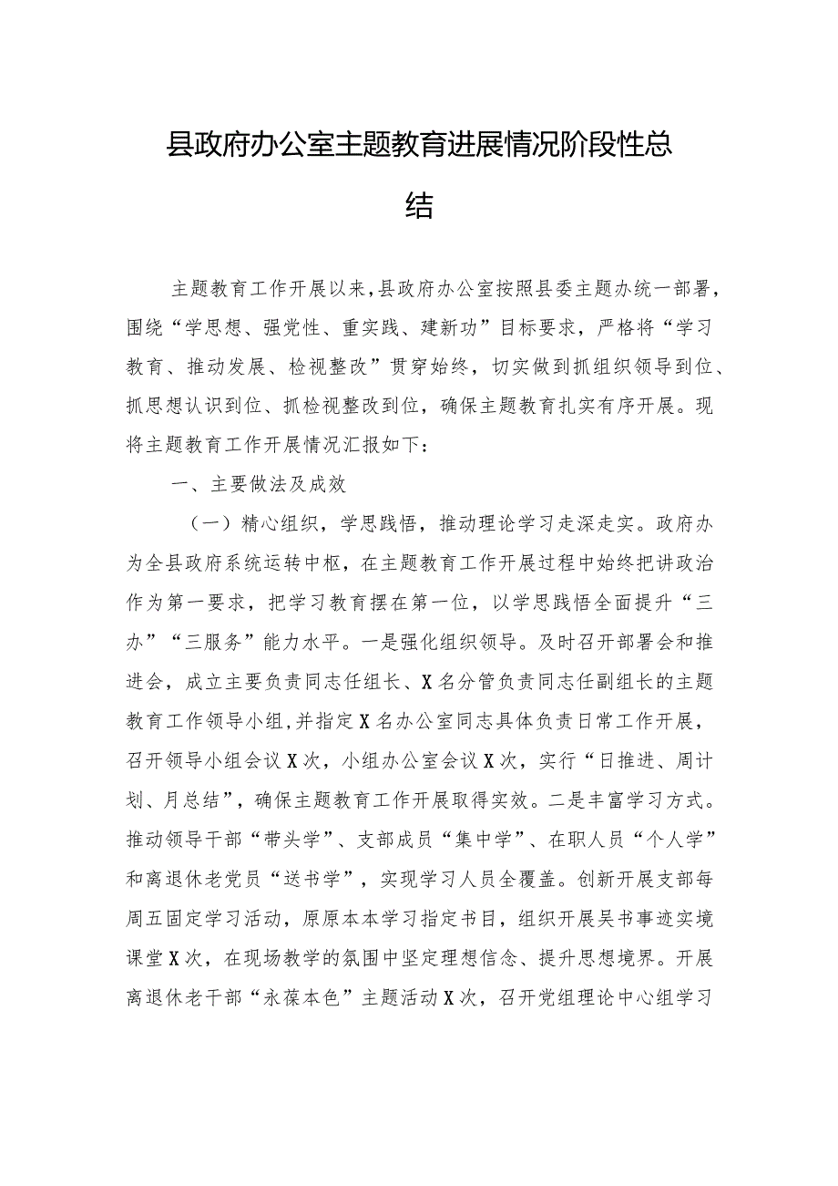 县政府办公室主题教育进展情况阶段性总结.docx_第1页