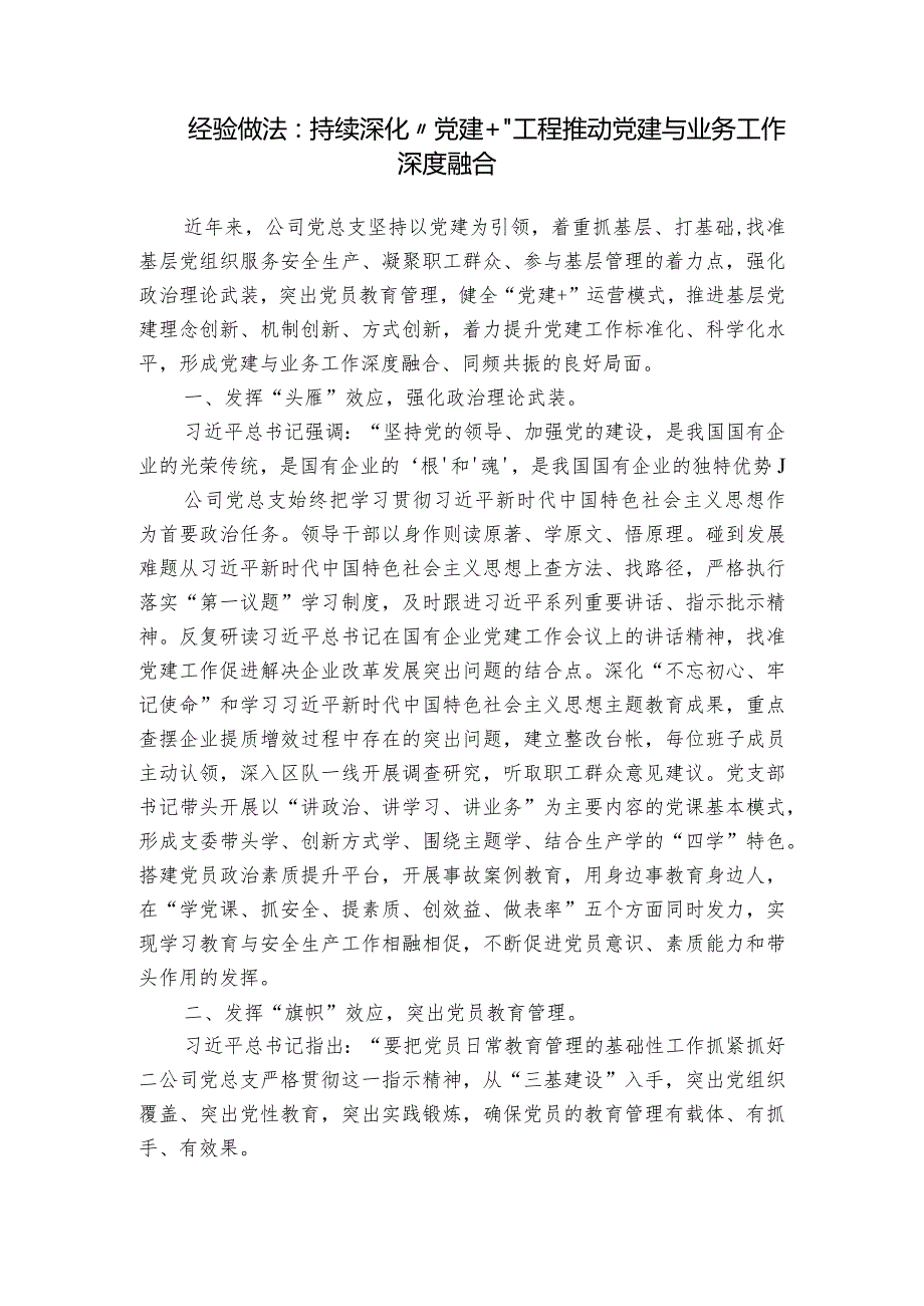 经验做法：持续深化“党建+”工程推动党建与业务工作深度融合.docx_第1页