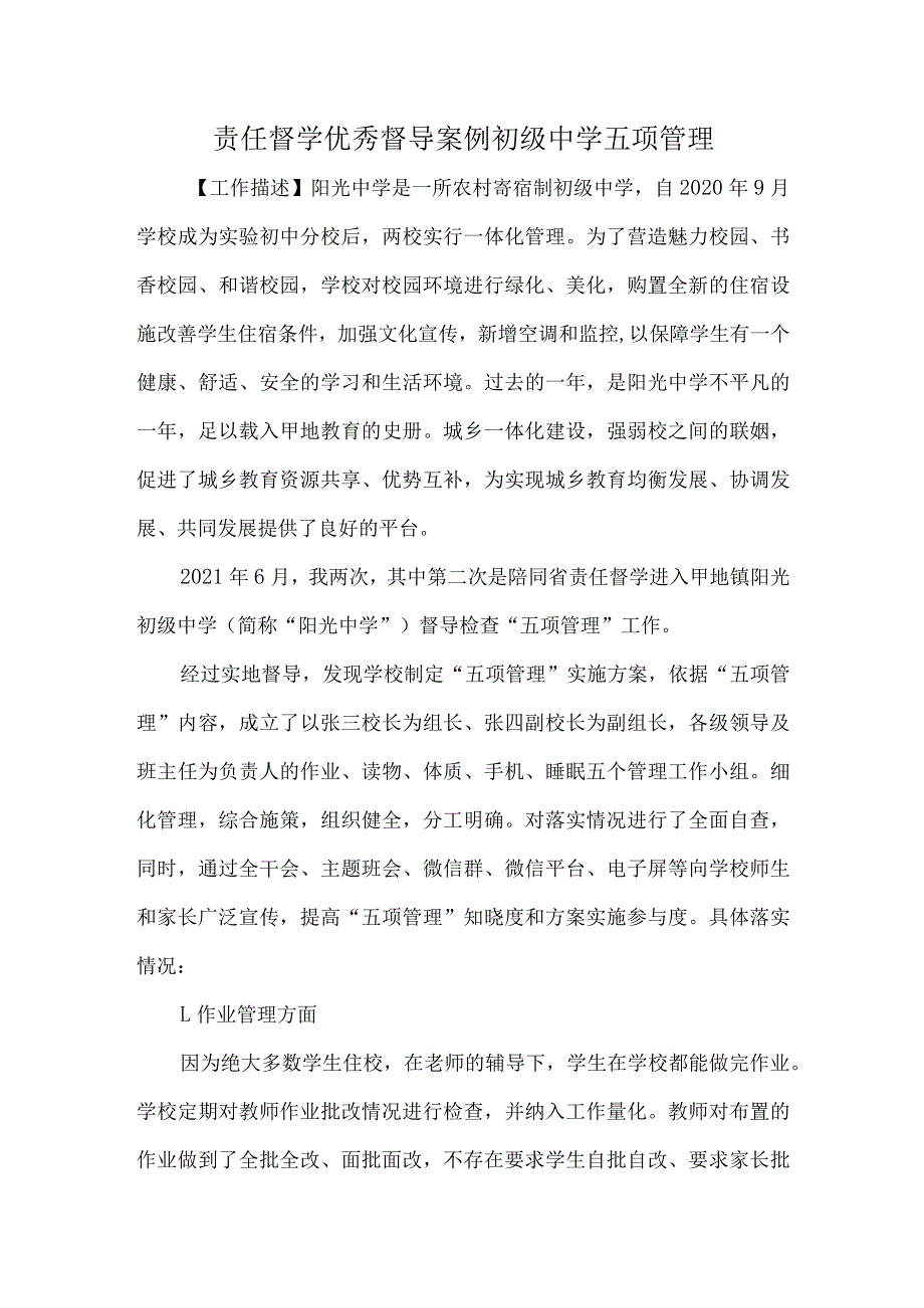 责任督学优秀督导案例初级中学五项管理.docx_第1页