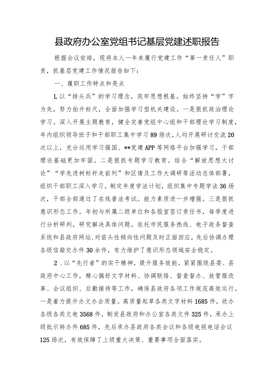 县政府办公室党组书记基层党建述职报告.docx_第1页