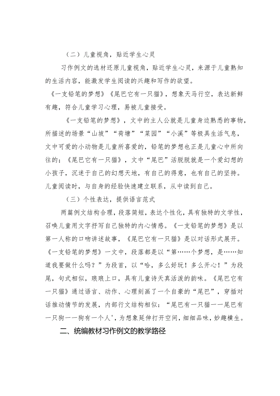 教师论文：统编教材习作例文的价值定位及教学路径———以三年级下册第五单元为例.docx_第2页