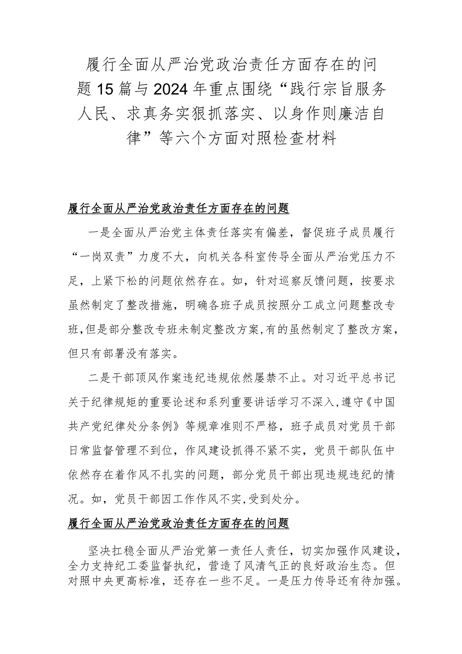 履行全面从严治党治责任方面存在的问题15篇与2024年重点围绕“践行宗旨服务人民、求真务实狠抓落实、以身作则廉洁自律”等六个方面对照检查材料.docx_第1页