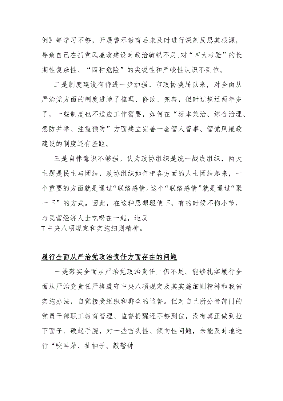 履行全面从严治党治责任方面存在的问题15篇与2024年重点围绕“践行宗旨服务人民、求真务实狠抓落实、以身作则廉洁自律”等六个方面对照检查材料.docx_第3页