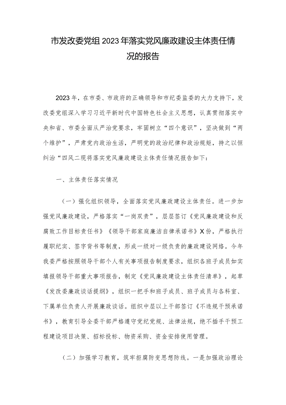 市发改委党组2023年落实党风廉政建设主体责任情况的报告.docx_第1页