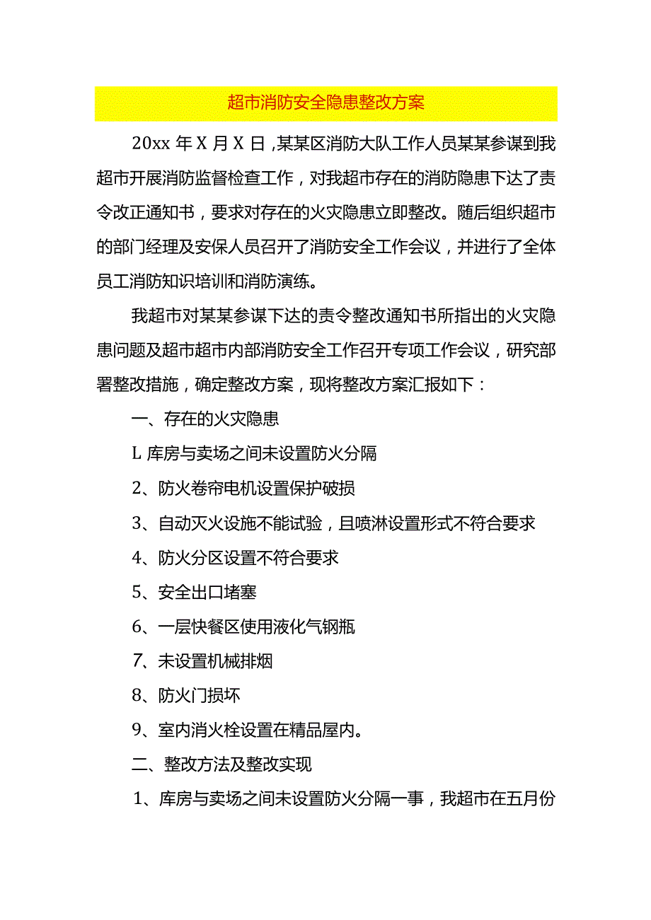 超市消防安全隐患整改方案.docx_第1页