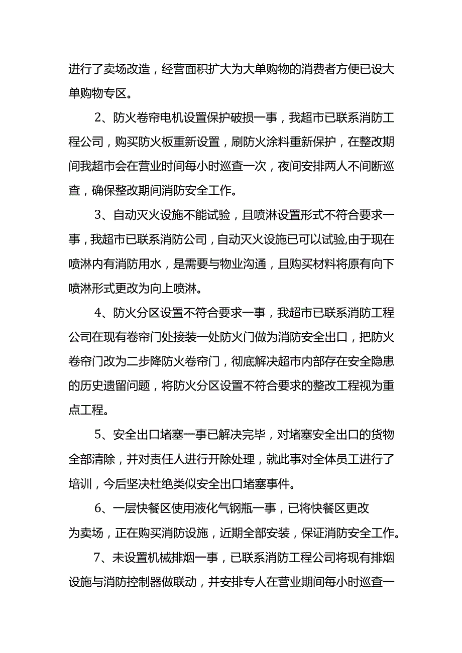 超市消防安全隐患整改方案.docx_第2页