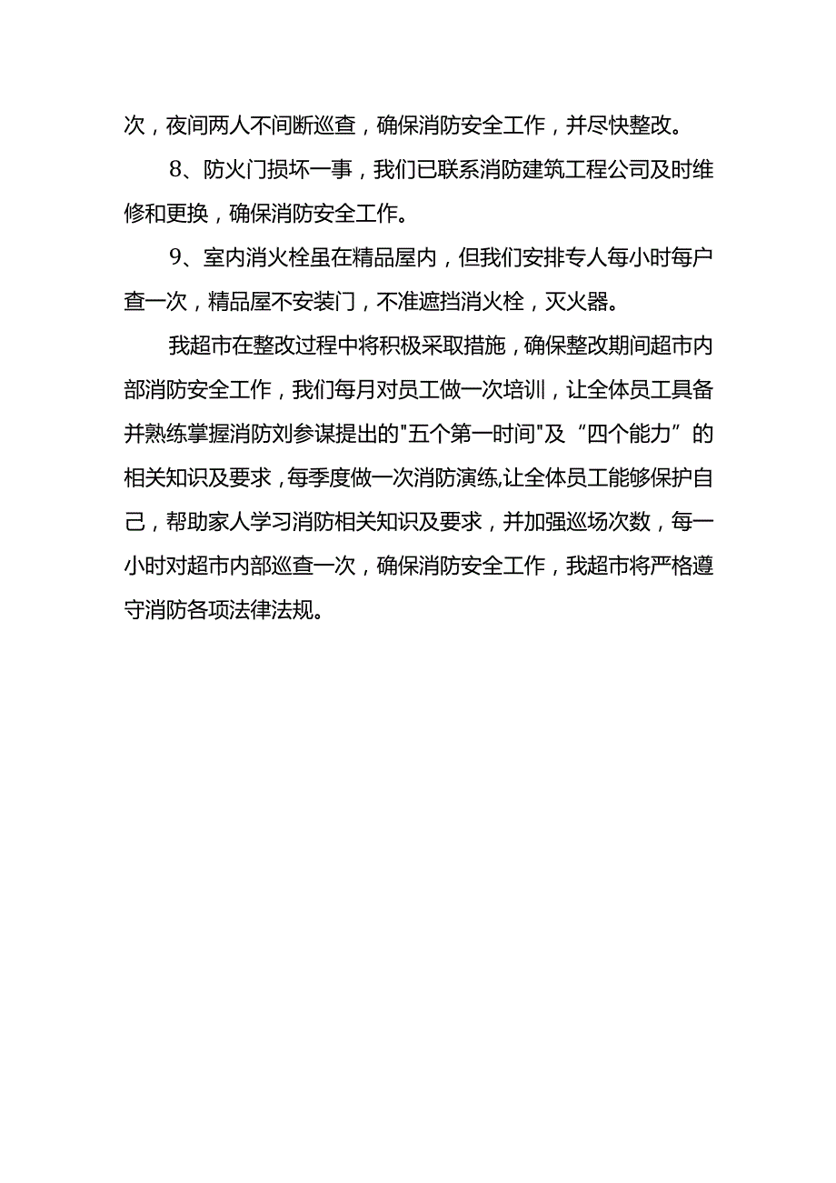 超市消防安全隐患整改方案.docx_第3页