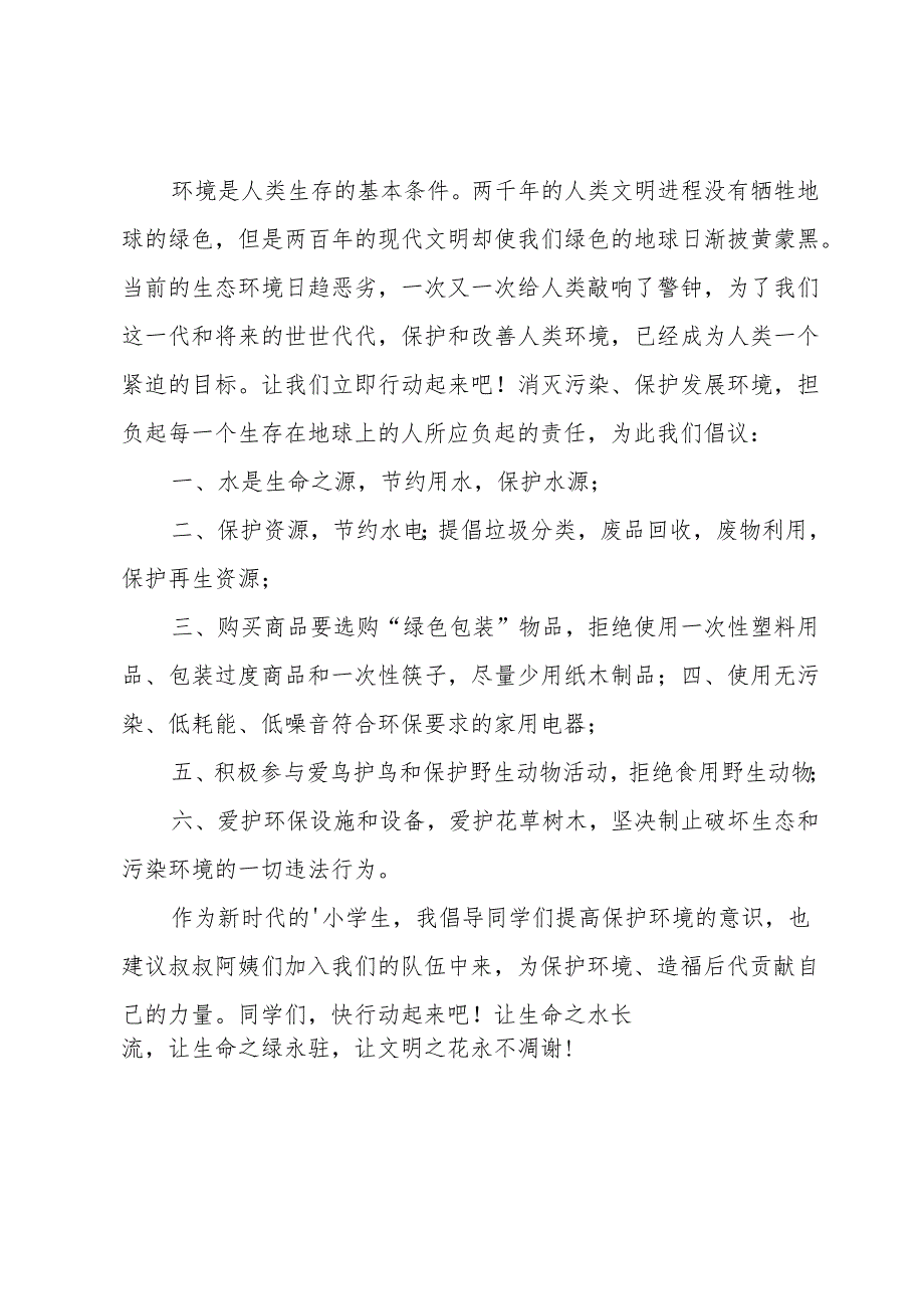 保护环境倡议书范文5篇.docx_第2页