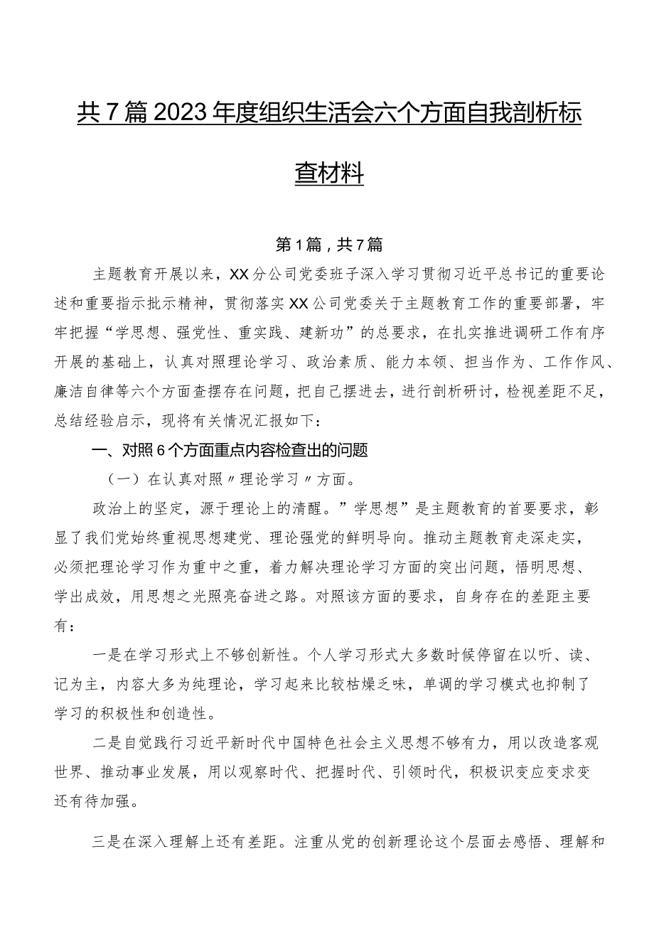 共7篇2023年度组织生活会六个方面自我剖析检查材料.docx_第1页