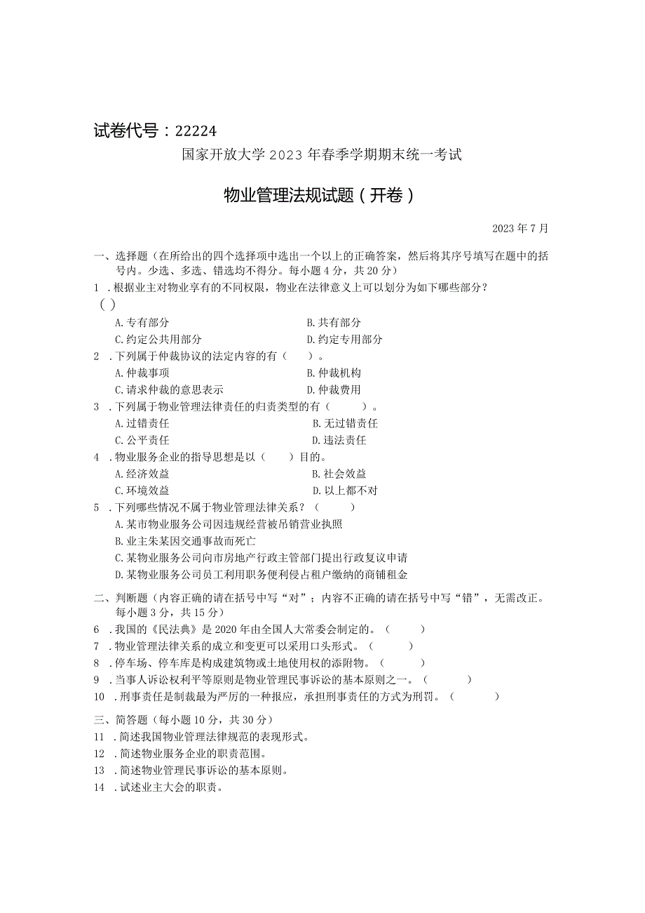 国家开放大学2023年7月期末统一试《22224物业管理法规》试题及答案-开放专科.docx_第1页