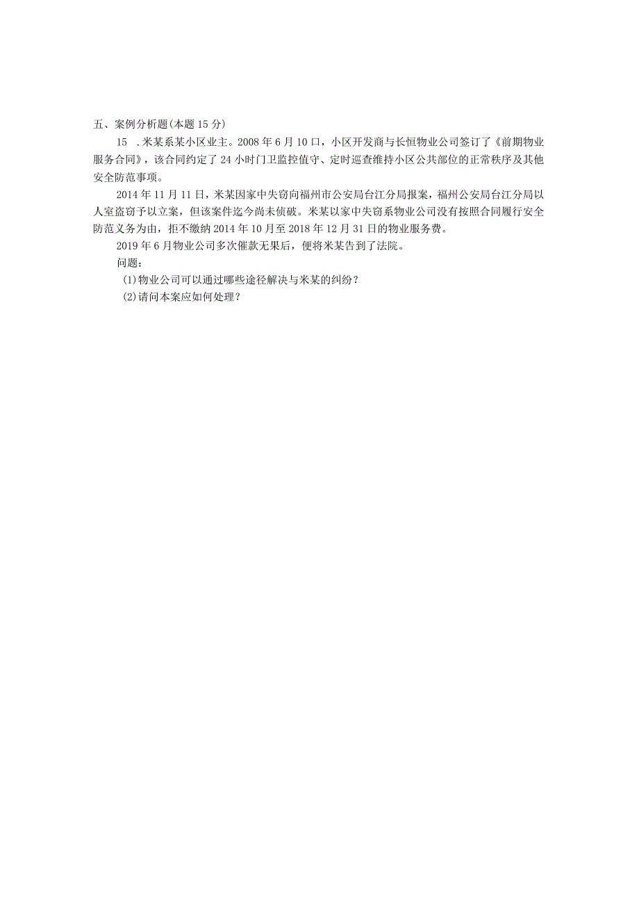 国家开放大学2023年7月期末统一试《22224物业管理法规》试题及答案-开放专科.docx_第2页