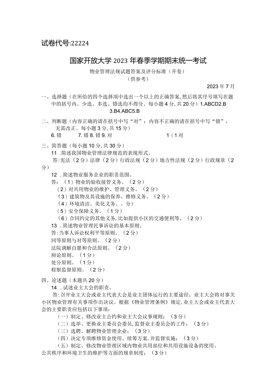 国家开放大学2023年7月期末统一试《22224物业管理法规》试题及答案-开放专科.docx_第3页