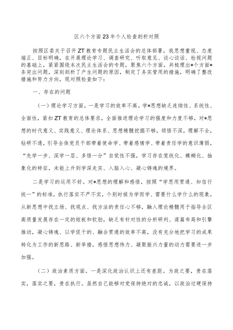 区六个方面23年个人检查剖析对照.docx_第1页