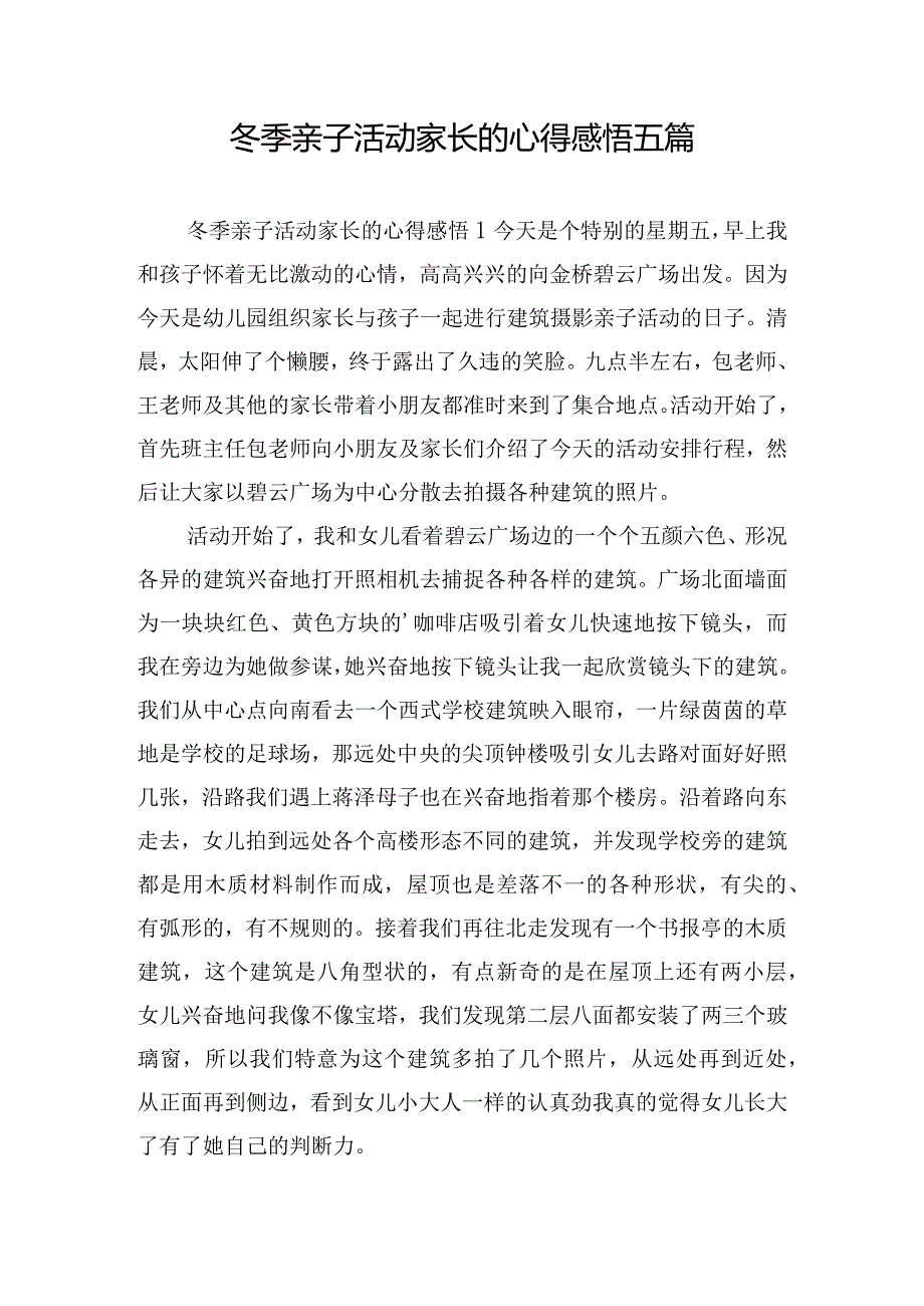 冬季亲子活动家长的心得感悟五篇.docx_第1页