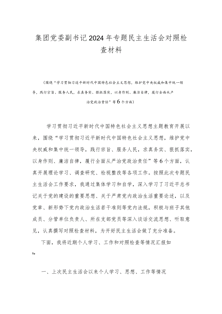 集团党委副书记2024年专题民主生活会对照检查材料.docx_第1页