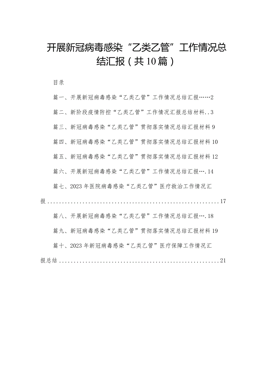 开展新冠病毒感染“乙类乙管”工作情况总结汇报（共10篇）.docx_第1页