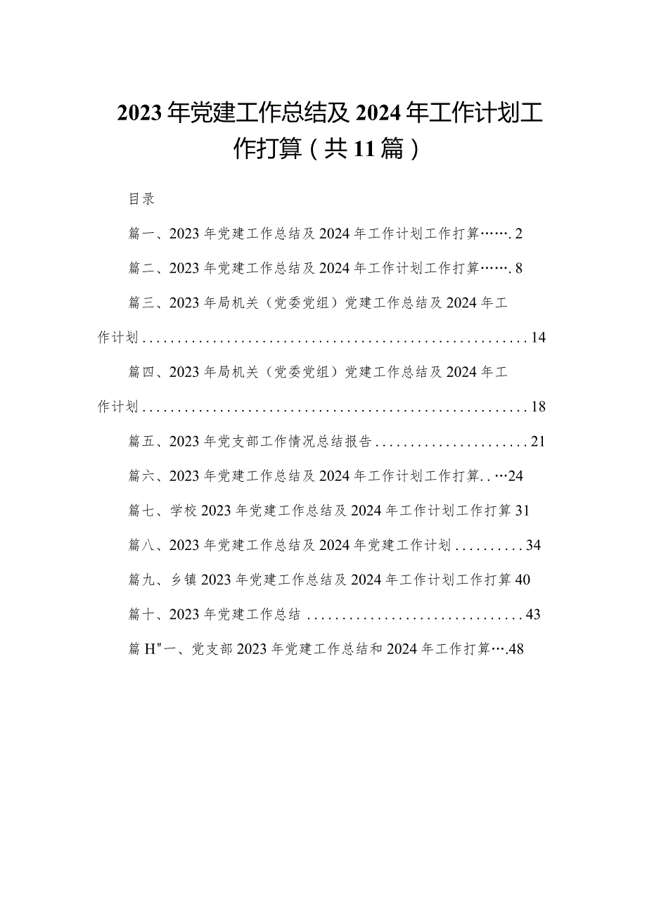 （11篇）2023年党建工作总结及2024年工作计划工作打算1精选.docx_第1页