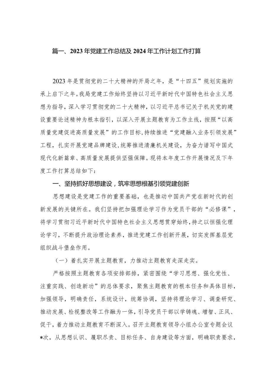 （11篇）2023年党建工作总结及2024年工作计划工作打算1精选.docx_第2页