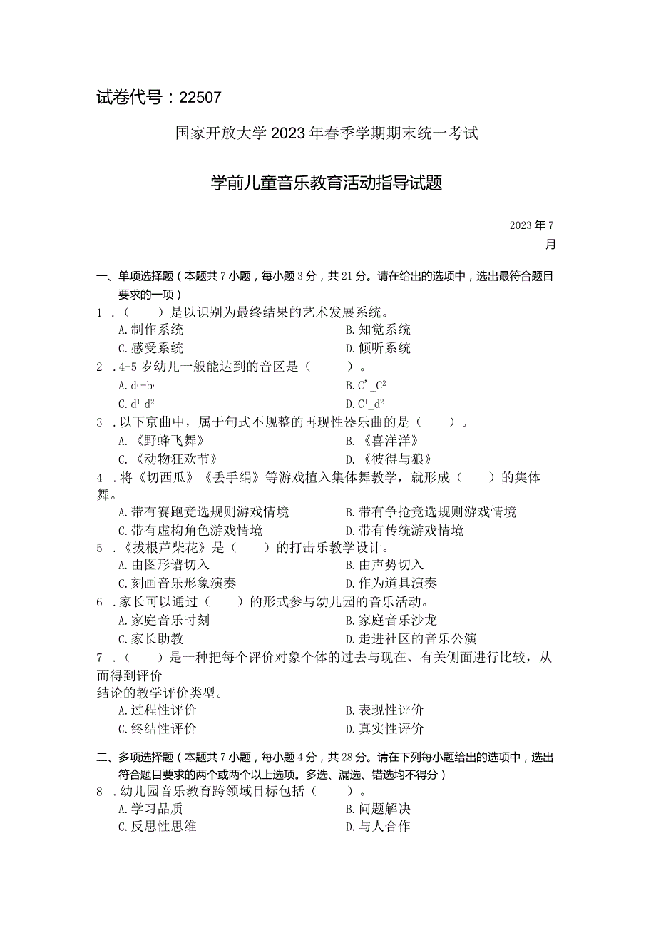 国家开放大学2023年7月期末统一试《22507学前儿童艺术教育(音乐)》试题及答案-开放专科.docx_第1页