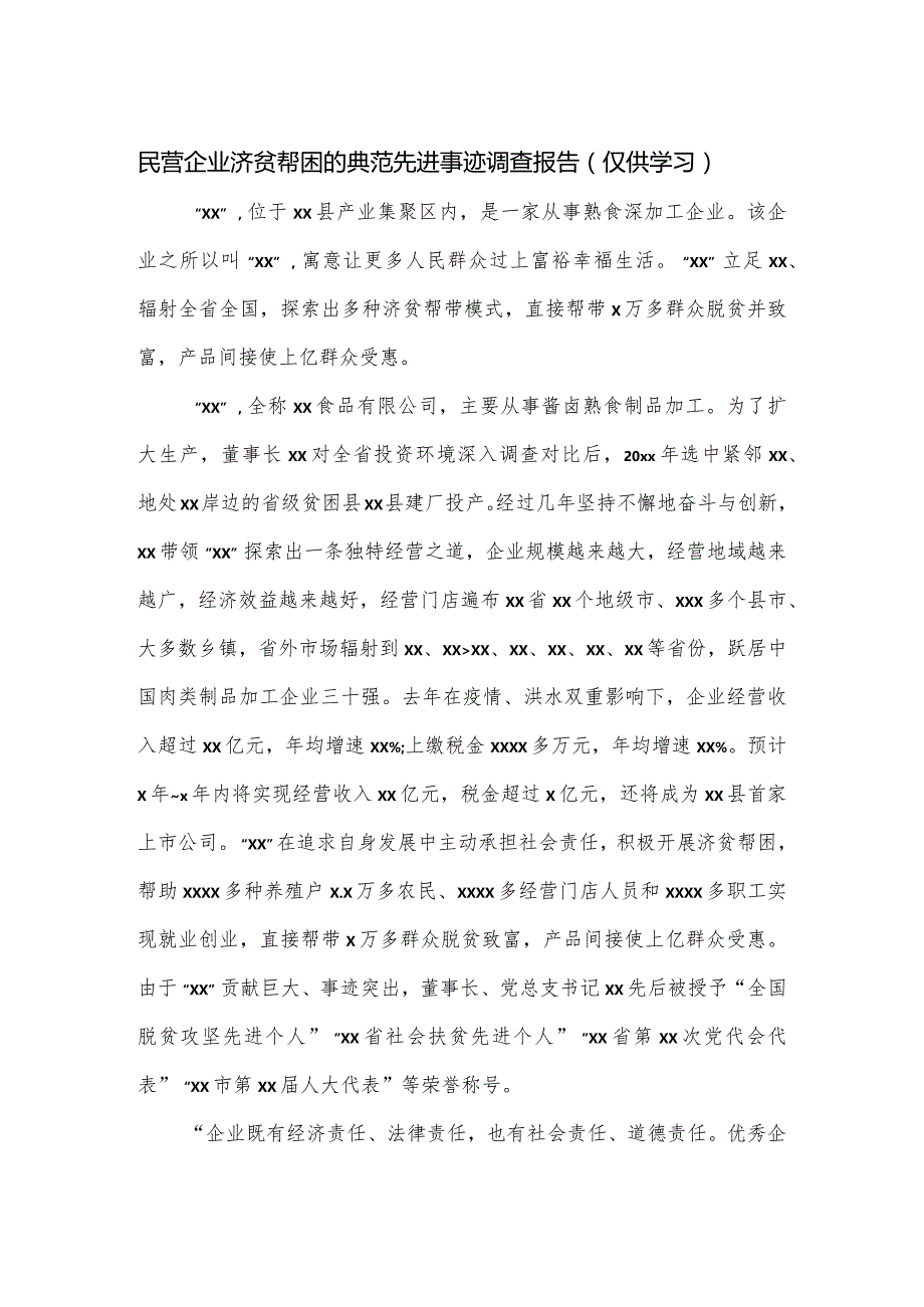 民营企业济贫帮困的典范先进事迹调查报告.docx_第1页