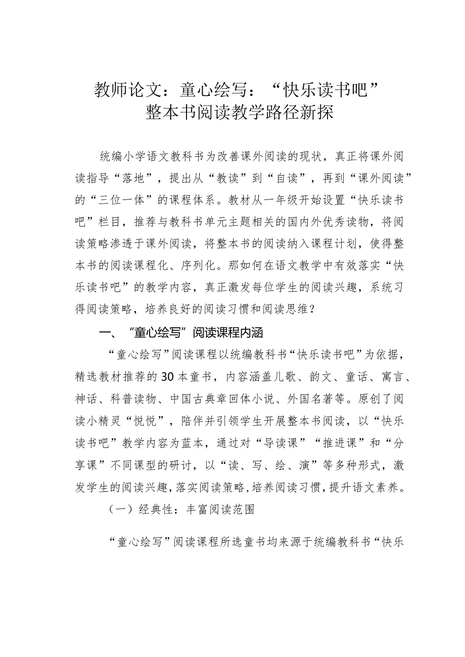 教师论文：童心绘写：“快乐读书吧”整本书阅读教学路径新探.docx_第1页