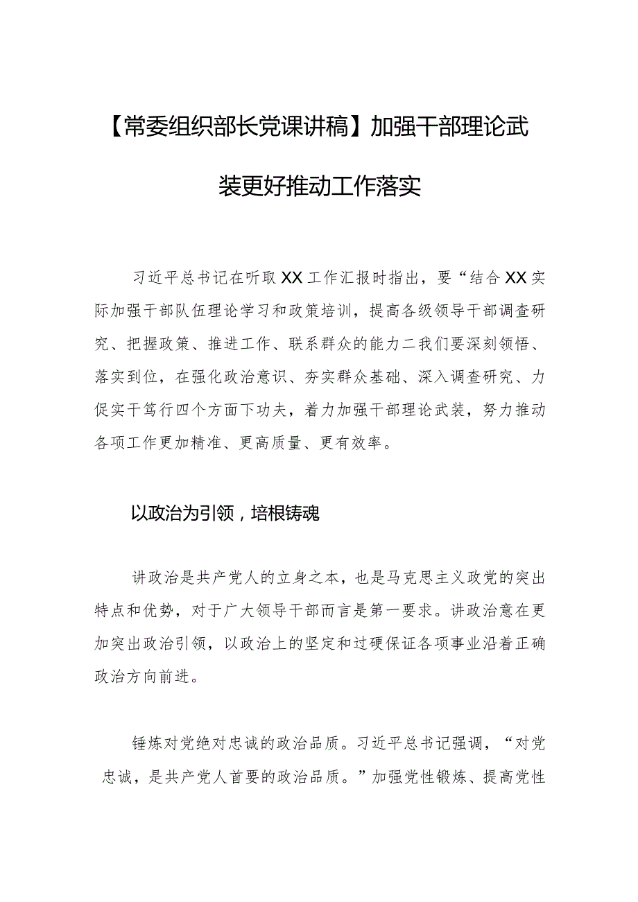 【常委组织部长党课讲稿】加强干部理论武装 更好推动工作落实.docx_第1页