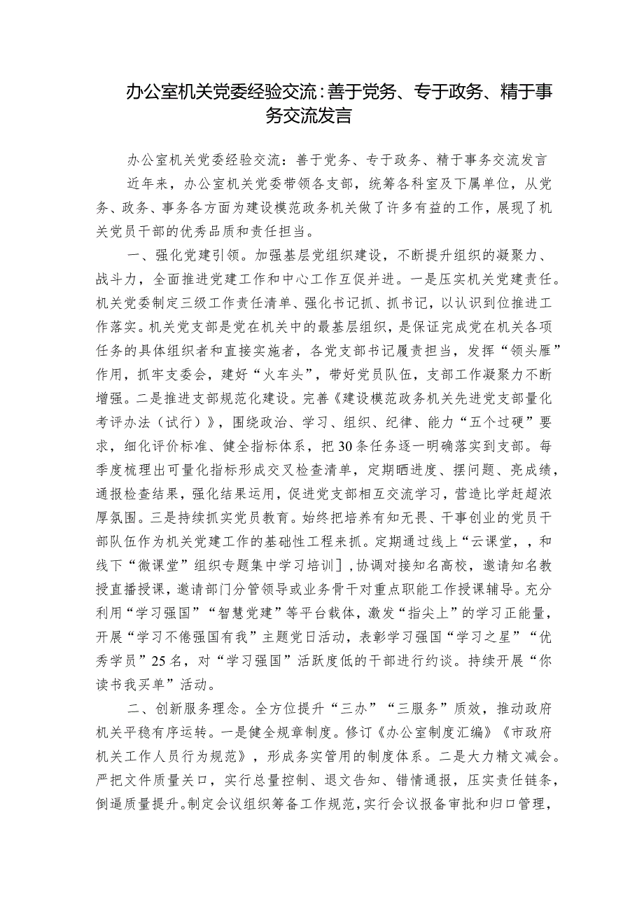 办公室机关党委经验交流：善于党务、专于政务、精于事务交流发言.docx_第1页