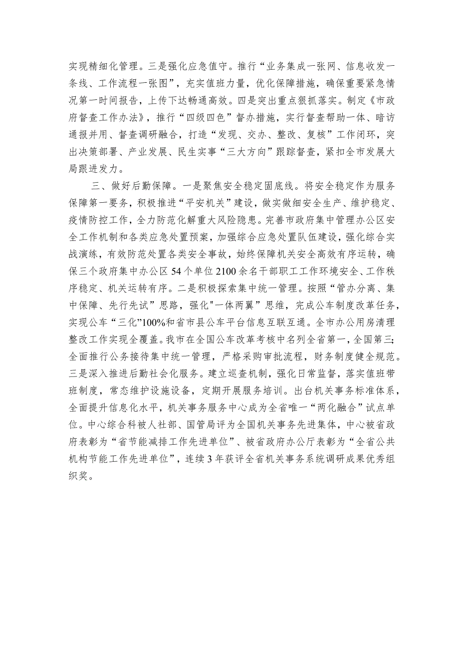 办公室机关党委经验交流：善于党务、专于政务、精于事务交流发言.docx_第2页