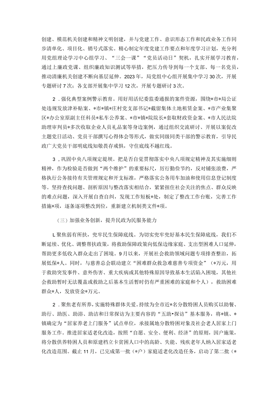 民政局2023年党风廉政建设工作总结及2024年工作安排.docx_第2页