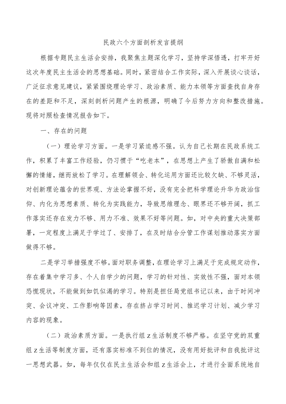 民政六个方面剖析发言提纲.docx_第1页