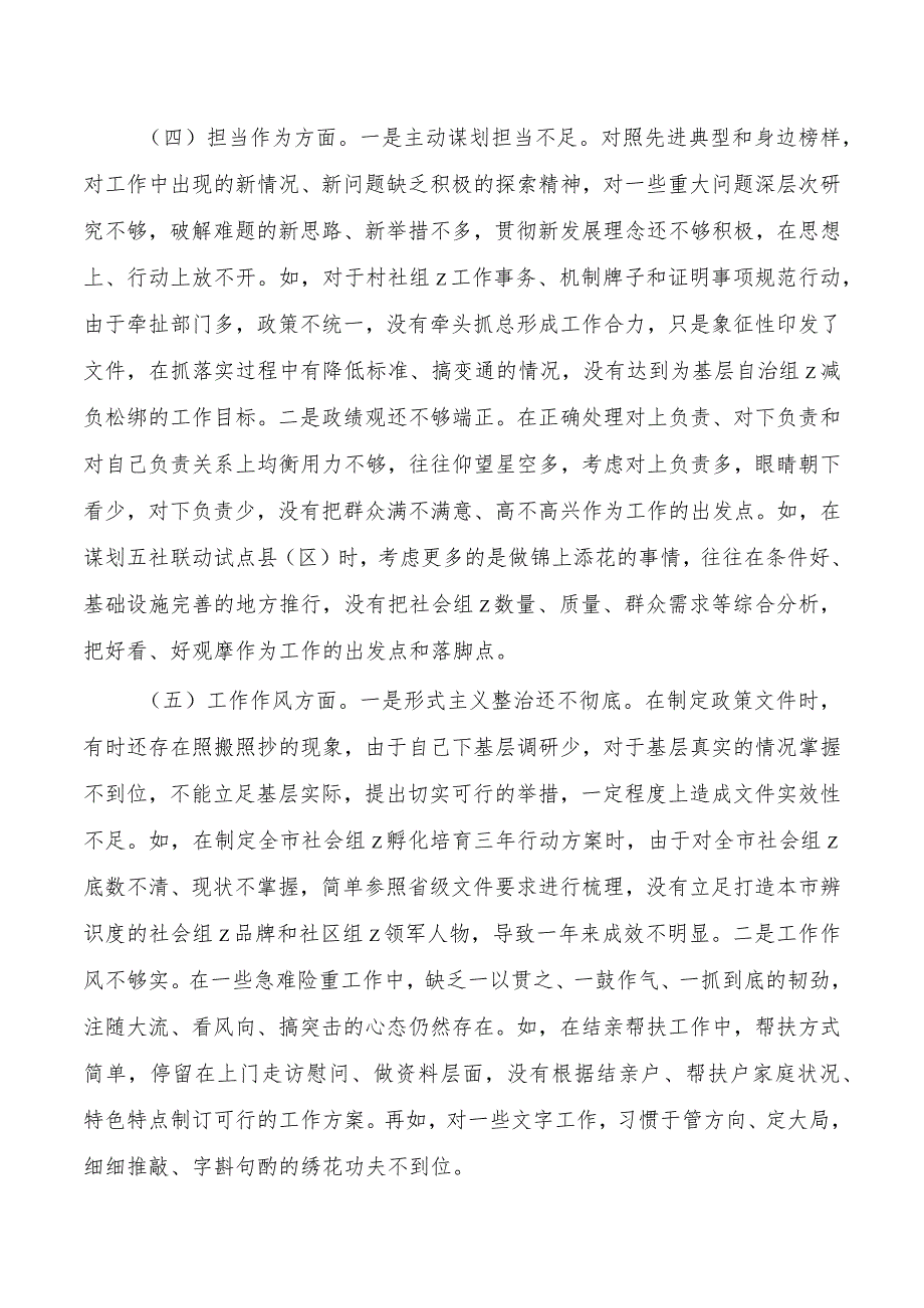 民政六个方面剖析发言提纲.docx_第3页