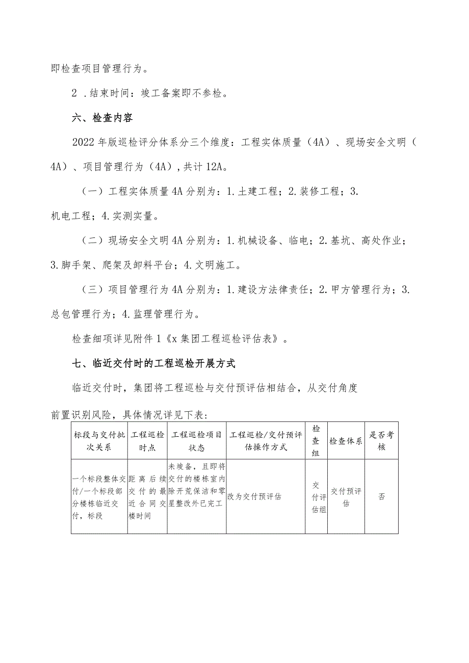 集团公司住宅工程巡检管理办法.docx_第3页