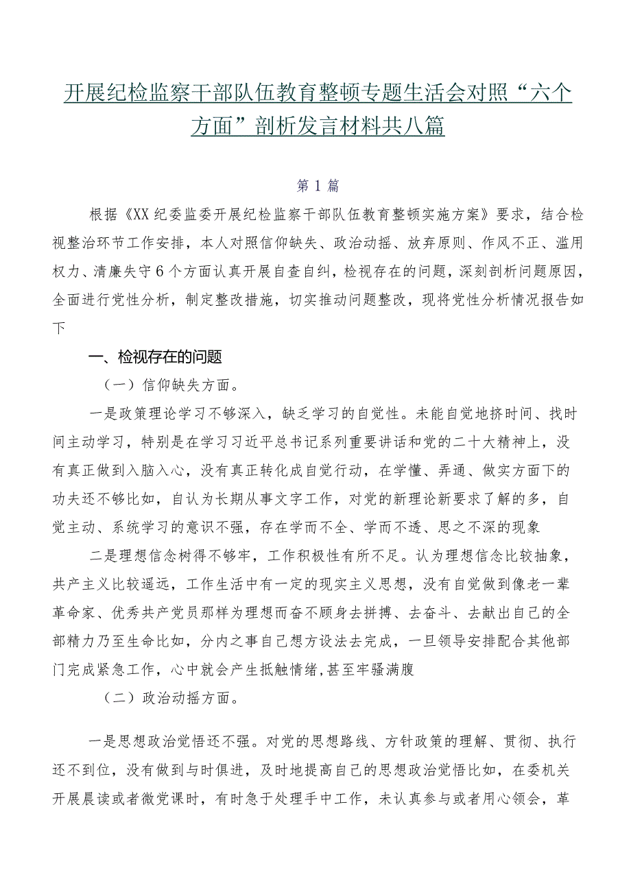 开展纪检监察干部队伍教育整顿专题生活会对照“六个方面”剖析发言材料共八篇.docx_第1页