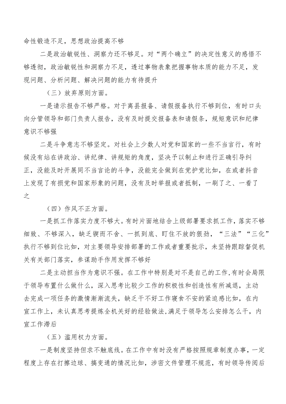 开展纪检监察干部队伍教育整顿专题生活会对照“六个方面”剖析发言材料共八篇.docx_第2页