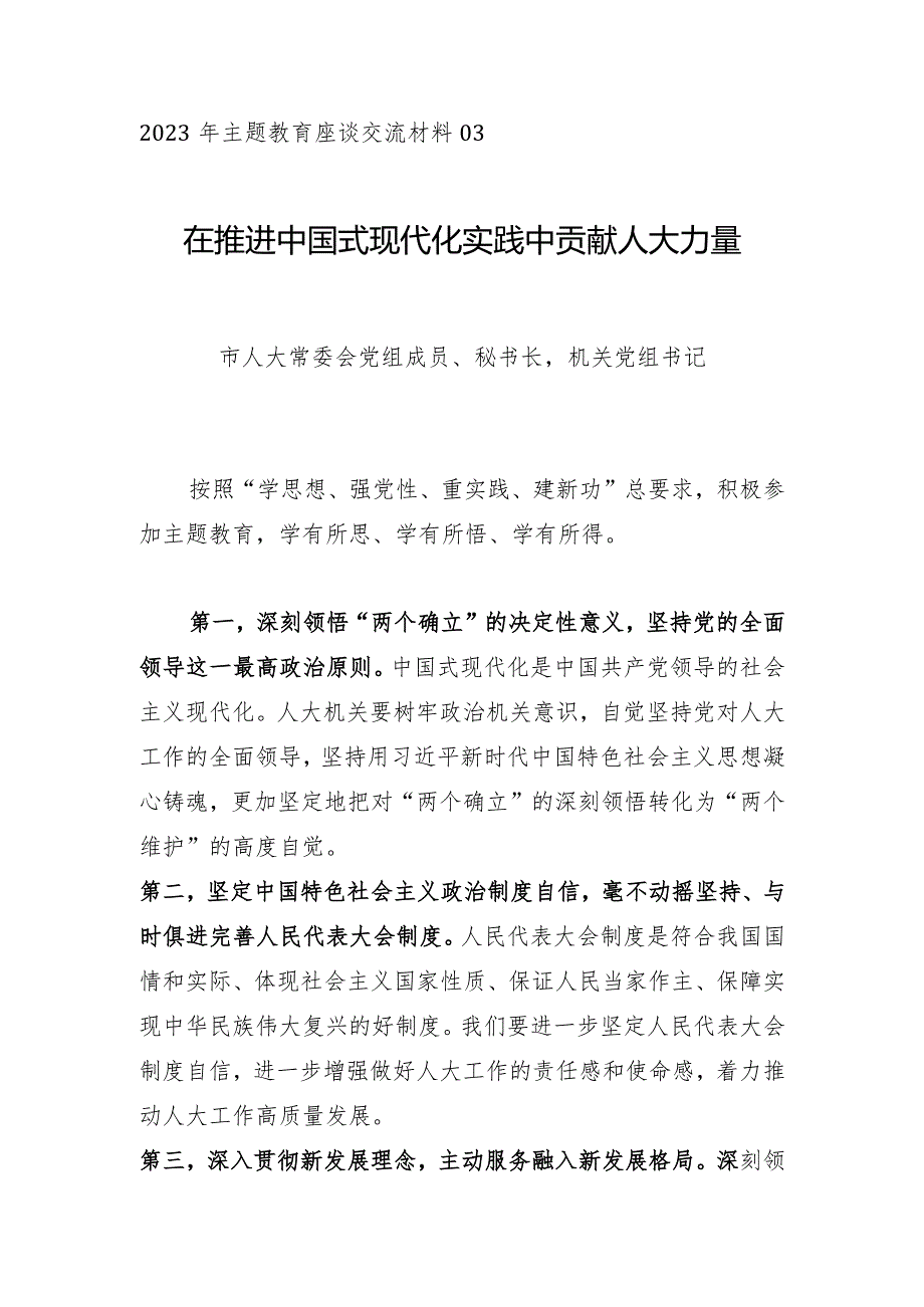 主题教育∣座谈交流：2023年主题教育座谈交流材料03（市人大办公厅).docx_第1页