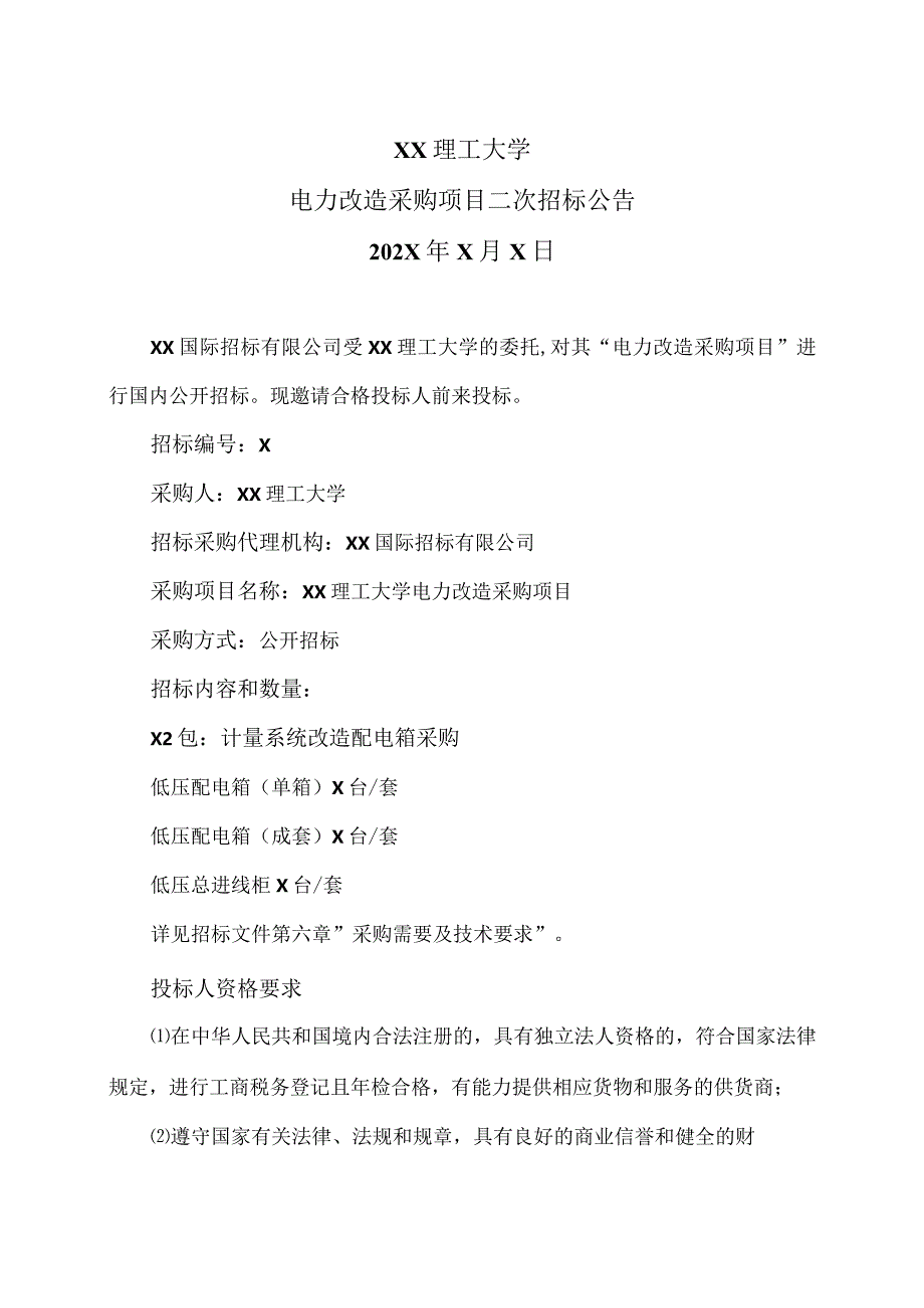 XX理工大学电力改造采购项目二次招标公告（2023年）.docx_第1页